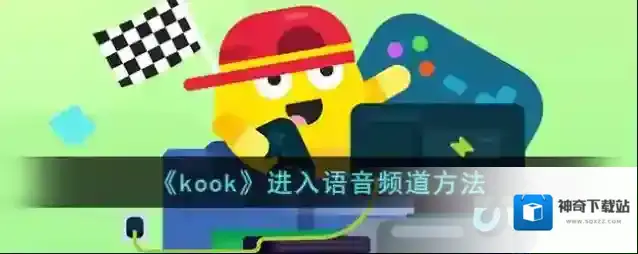 kook语音