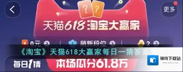 《淘宝》天猫618大赢家每日一猜答案大全