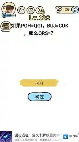 脑洞大大大128关怎么过 QRS等于多少