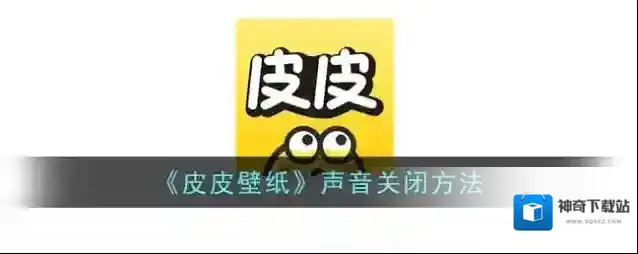 《皮皮壁纸》声音关闭方法