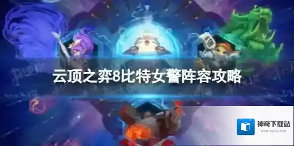 云顶之弈比特