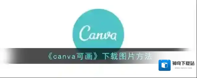 Canva 可画下载