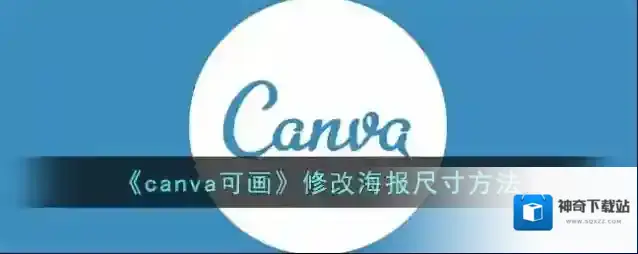 《canva可画》修改海报尺寸方法