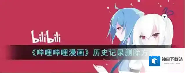 哔哩哔哩漫画确认删除