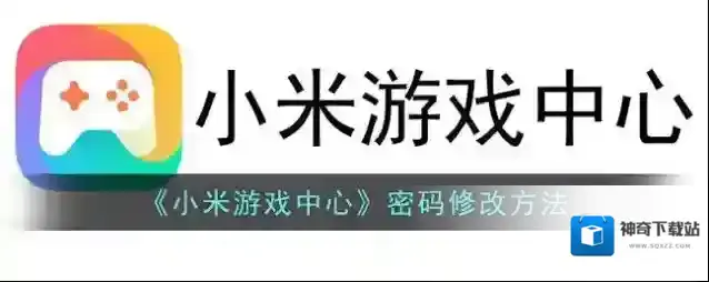 小米游戏中心小米账号