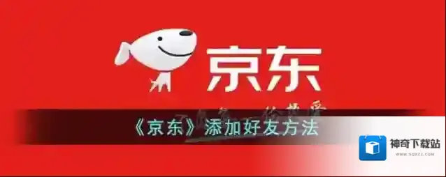 《京东》添加好友方法