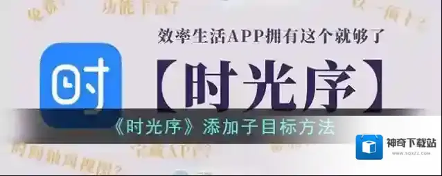 时光序子目标