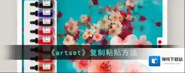 artset点一下