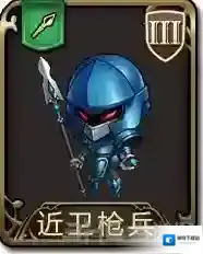 梦幻模拟战手游近卫枪兵怎么样 近卫枪兵属性图鉴介绍