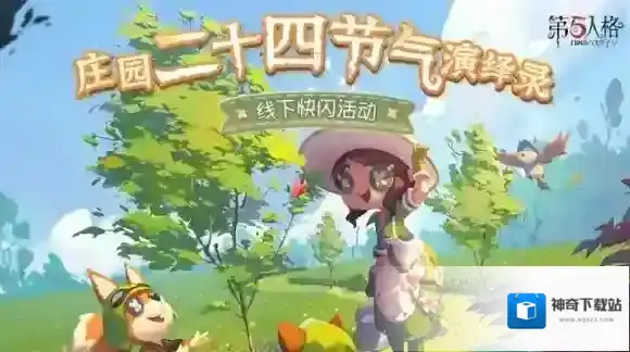 第五人格二十四节气