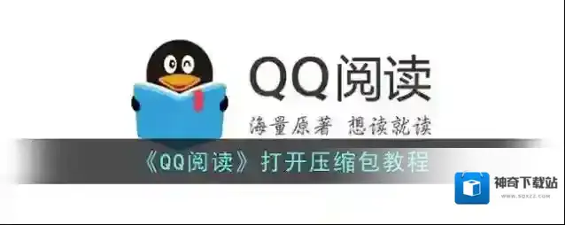 QQ阅读点击