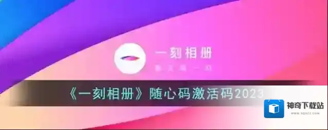 一刻相册点击