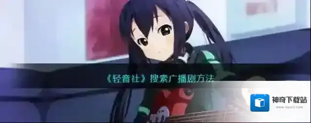 轻音社广播剧