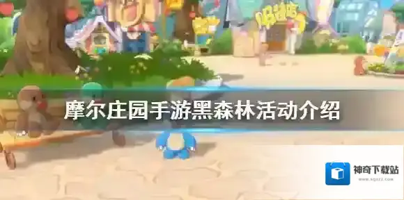 摩尔庄园黑森林活动介绍 寻找毛毛头黑森林大作战黑森林签到黑森林个人任务