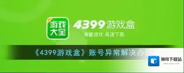 4399游戏盒点击