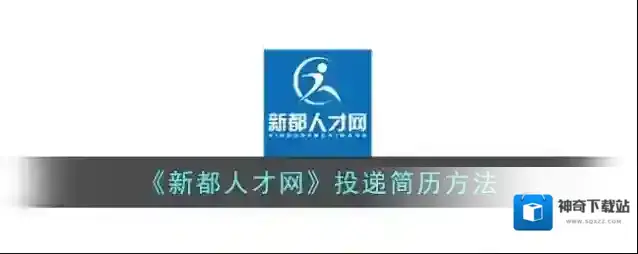 品品人才网投递