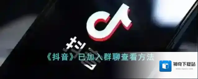 抖音加入群聊