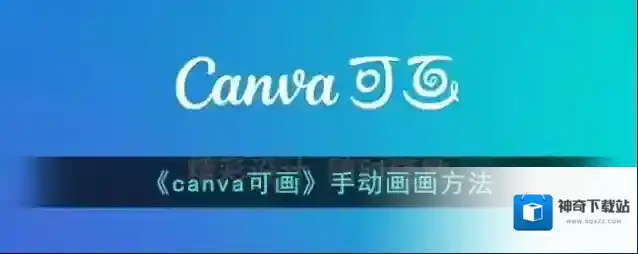 《canva可画》手动画画方法