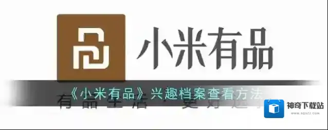 小米有品兴趣