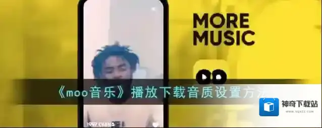 MOO音乐下载