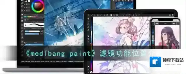 medibang paint滤镜