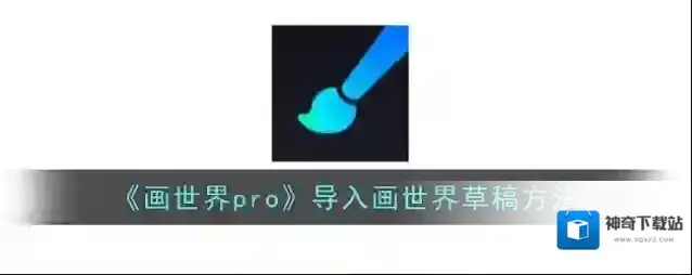 画世界pro草稿