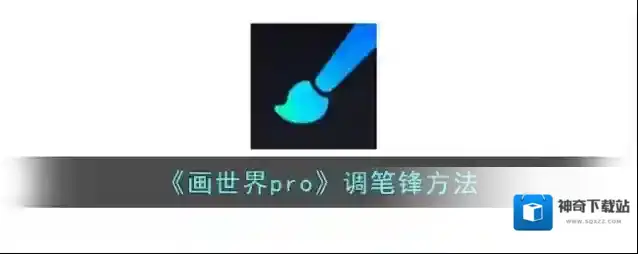 《画世界pro》调笔锋方法