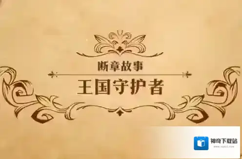 梦幻模拟战王国守护者怎么打 主线剧情第二部断章故事攻略