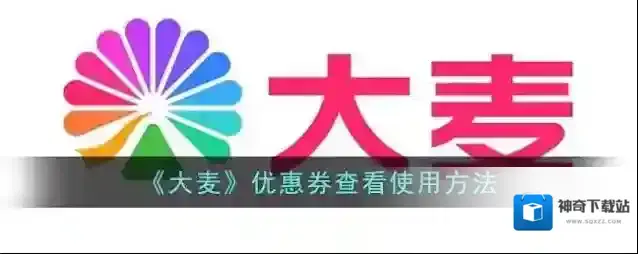 大麦优惠券