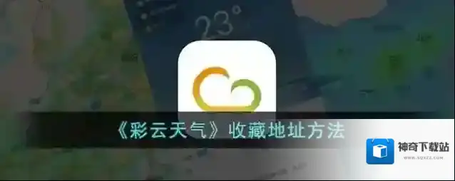 彩云天气城市