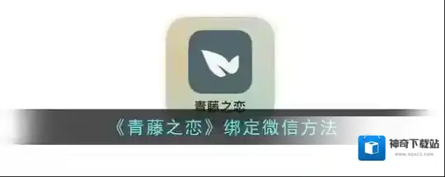 青藤之恋绑定微信