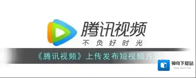 腾讯视频短视频
