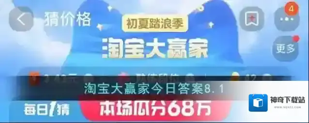 淘宝大赢家今日答案8.1