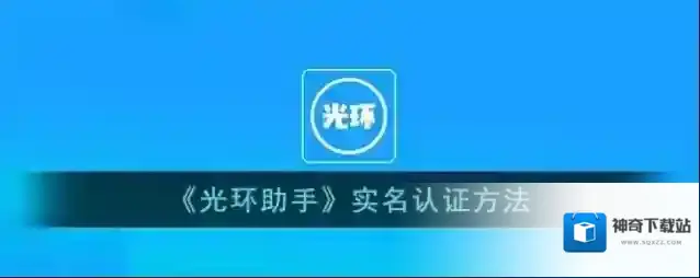 光环助手实名认证