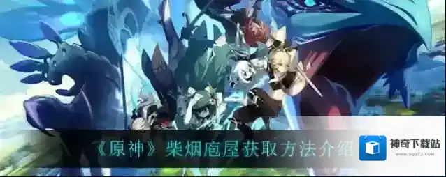 原神获取