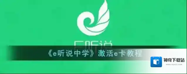 e听说中学点击
