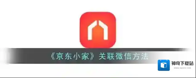 京东关联微信