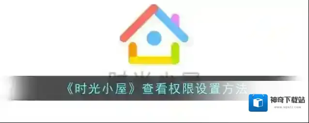 时光小屋管理权限