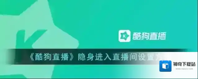 酷狗直播隐身