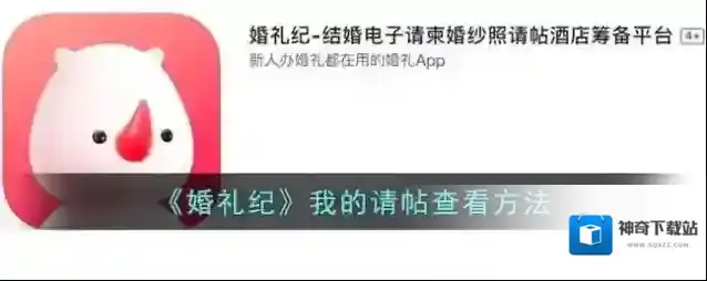 婚礼纪请帖