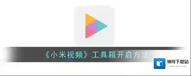 小米视频点击打开