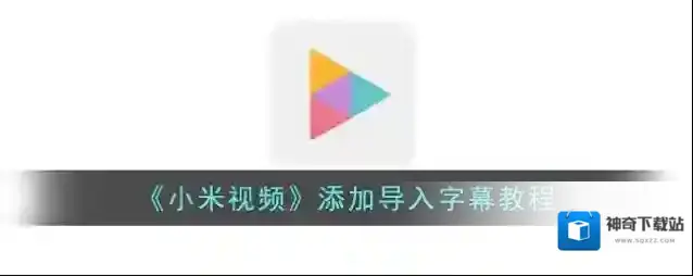 小米视频字幕