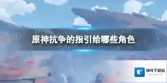 原神指引