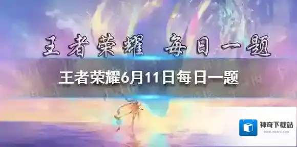 昨日推文中提到的大乔的新皮肤是围绕哪个主题制作的呢 王者荣耀6月11日每日一题答案