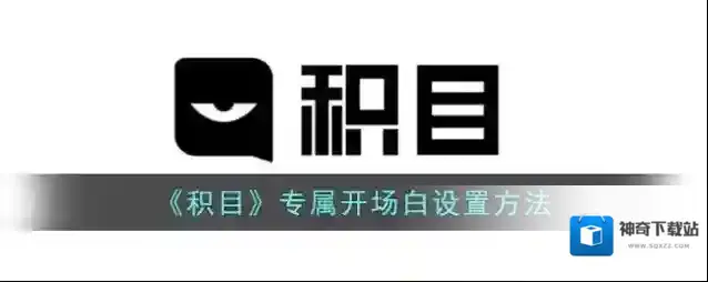 积目点击