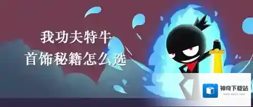 我功夫特牛首饰秘籍加成攻略 强力秘籍怎么选择