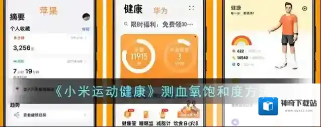 小米运动血氧饱和度