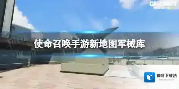 使命召唤手游密影计划版本新地图介绍 使命召唤手游新地图军械库介绍