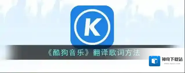 酷狗音乐歌词