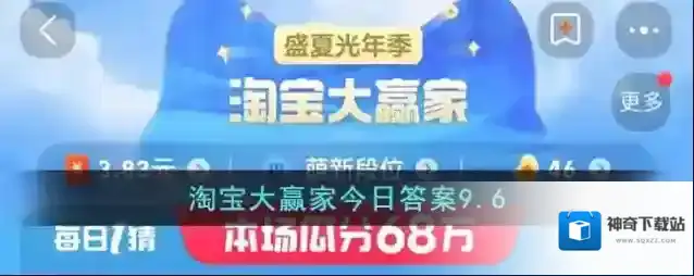 淘宝大赢家今日答案9.6